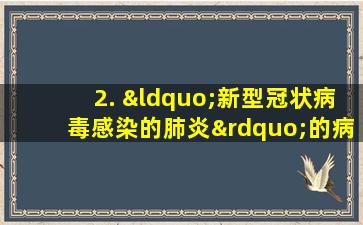 2. “新型冠状病毒感染的肺炎”的病毒命名为